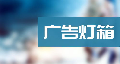 广告灯箱相关股票有哪些 10月26日