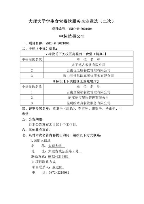 大理大学学生食堂餐饮服务企业遴选 二次 中标结果公告 项目编号 ynrd w 2021004