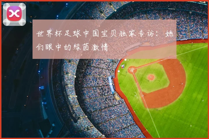 世界杯足球中国宝贝独家专访：她们眼中的绿茵激情