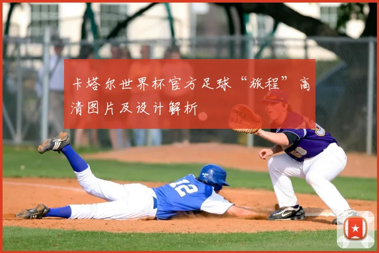 卡塔尔世界杯官方足球“旅程”高清图片及设计解析