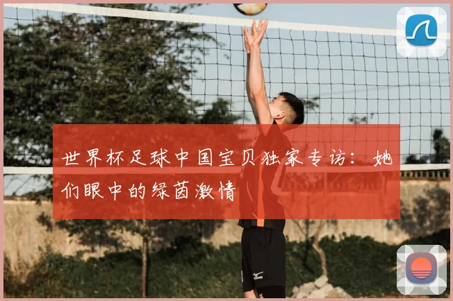世界杯足球中国宝贝独家专访:她们眼中的绿茵激情