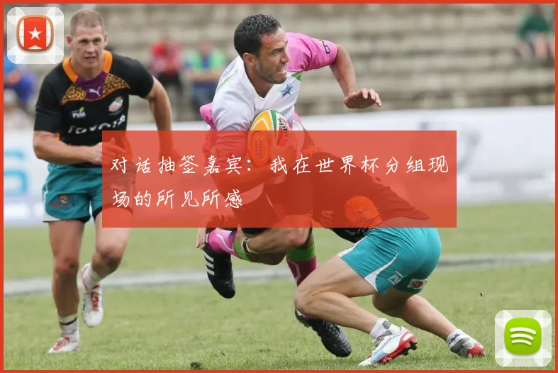 对话抽签嘉宾：我在世界杯分组现场的所见所感